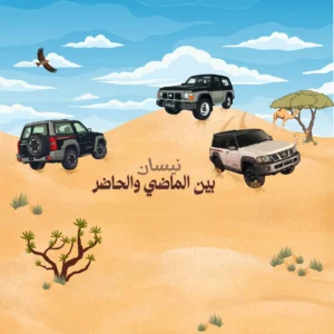 نيسان بين الماضي والحاضر