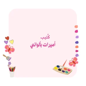 أميرات بألواني