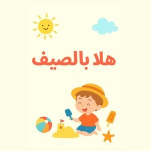 هلا بالصيف