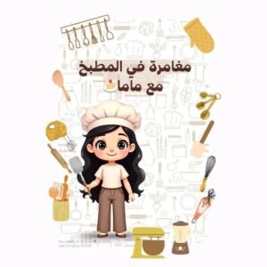 مغامرة في المطبخ مع ماما