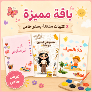 باقة الإجازة | 3 كتيبات ممتعة للأطفال