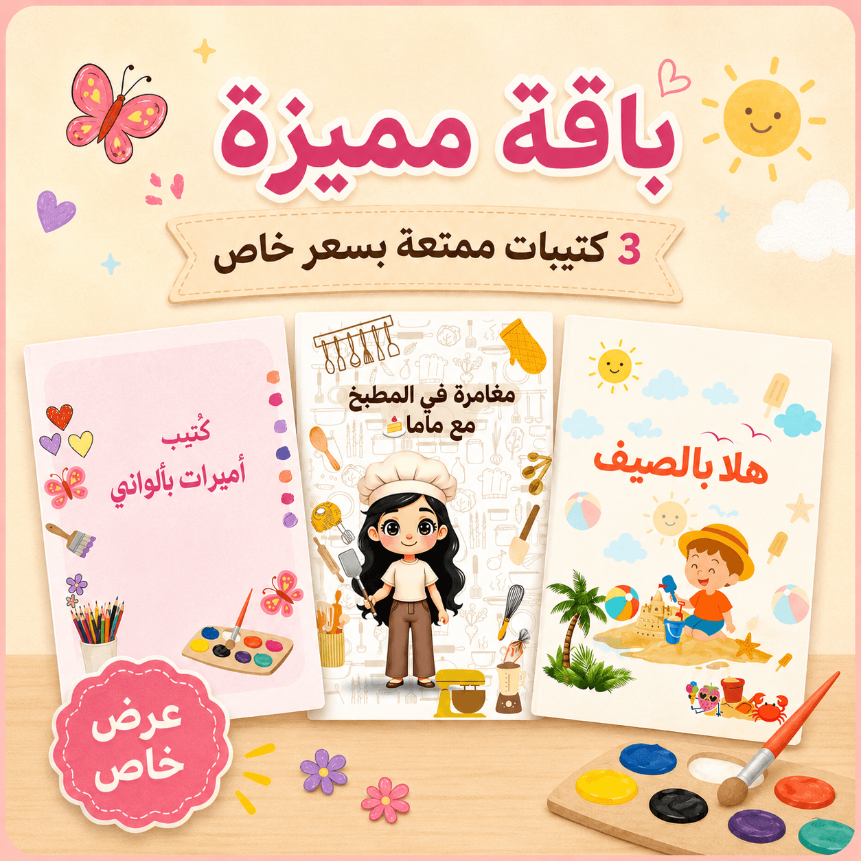 باقة الإجازة | 3 كتيبات ممتعة للأطفال